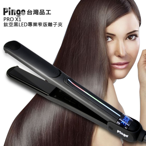 PINGO 台灣品工 PRO X1鈦空黑LED專業窄版離子夾