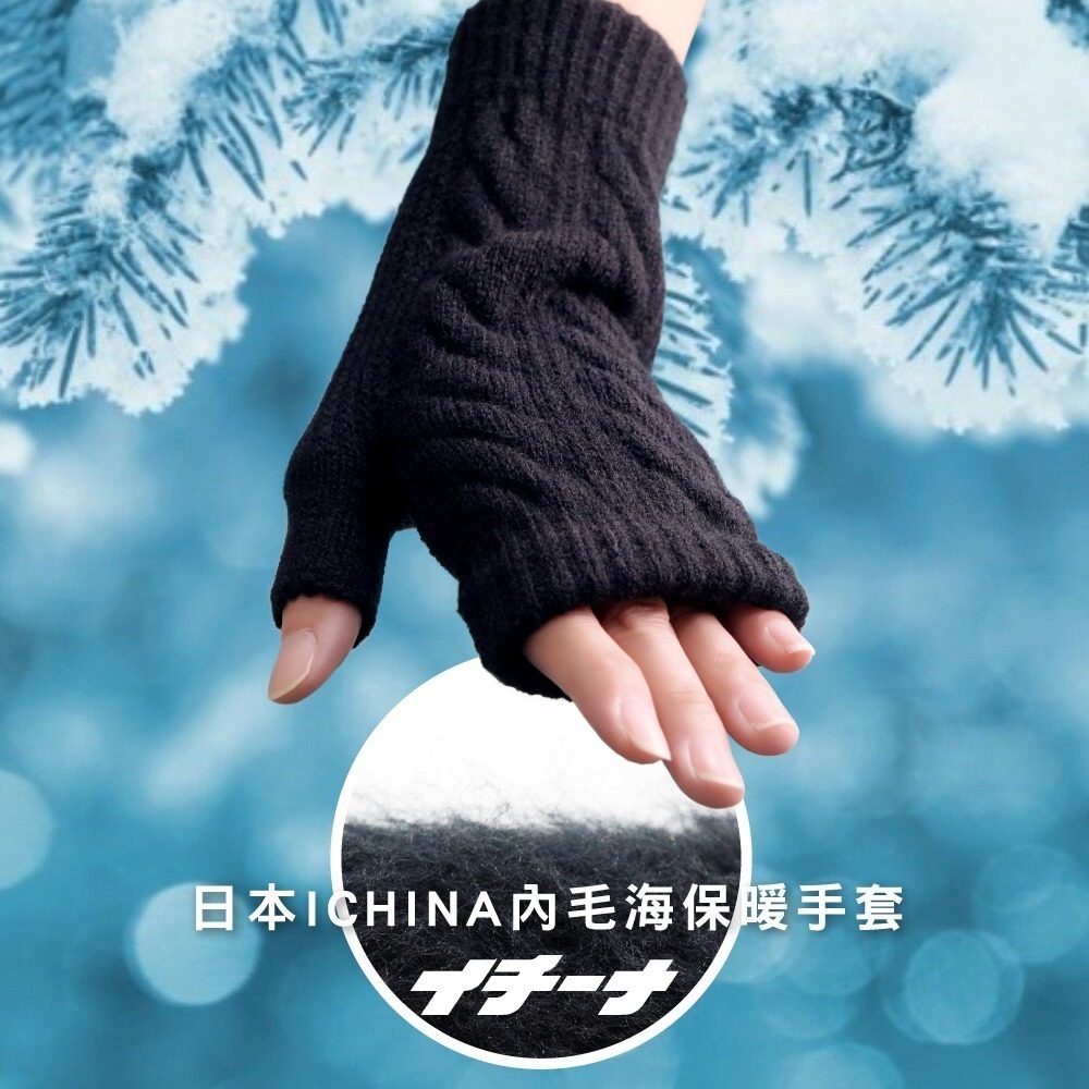 日本イチーナ ICHINA 露指針織麻花保暖手套-細節圖3
