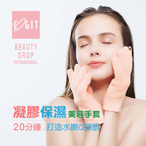 日本COGIT Beauty Drop 水凝膠保濕手套