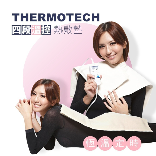 THERMOTECH 電子四段式熱敷墊 (斯摩迪樂Power Heating Pad)