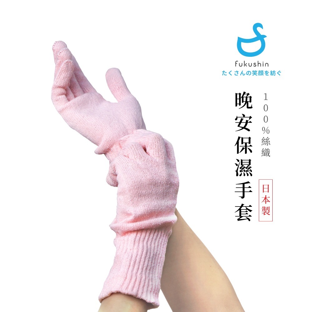 保濕手套 FUKUSHIN 100%絲 吸濕 排汗 日本製 晚安手套 手部保養 夜間保養-細節圖3