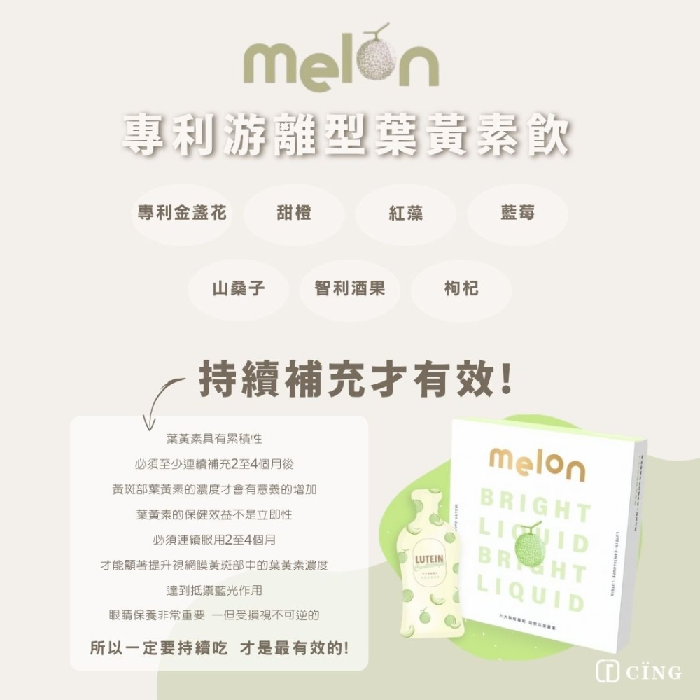 🔥Melon專利游離型專利葉黃素 哈密瓜口味🔥超好喝!!!!!-細節圖2