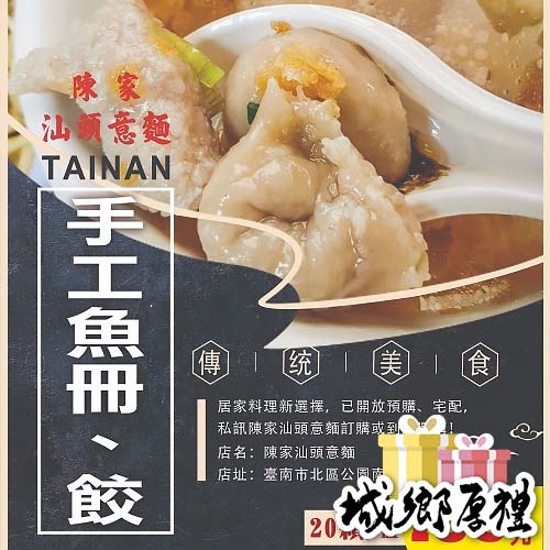 陳家汕頭意麵手工魚冊魚餃綜合盒