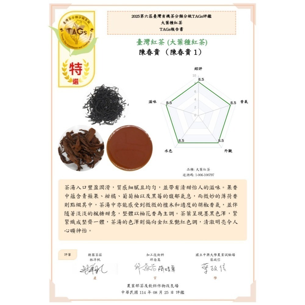 2025年 2024年全國有機茶 大葉種 紅玉紅茶 特選 有機紅茶 比賽茶 臺灣產銷履歷茶 TAG-細節圖4