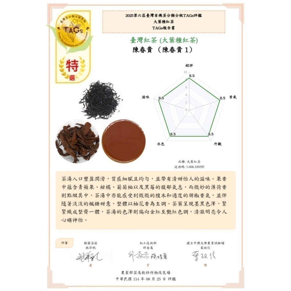 2025年 2024年全國有機茶 大葉種 紅玉紅茶 特選 有機紅茶 比賽茶 臺灣產銷履歷茶 TAG-細節圖4