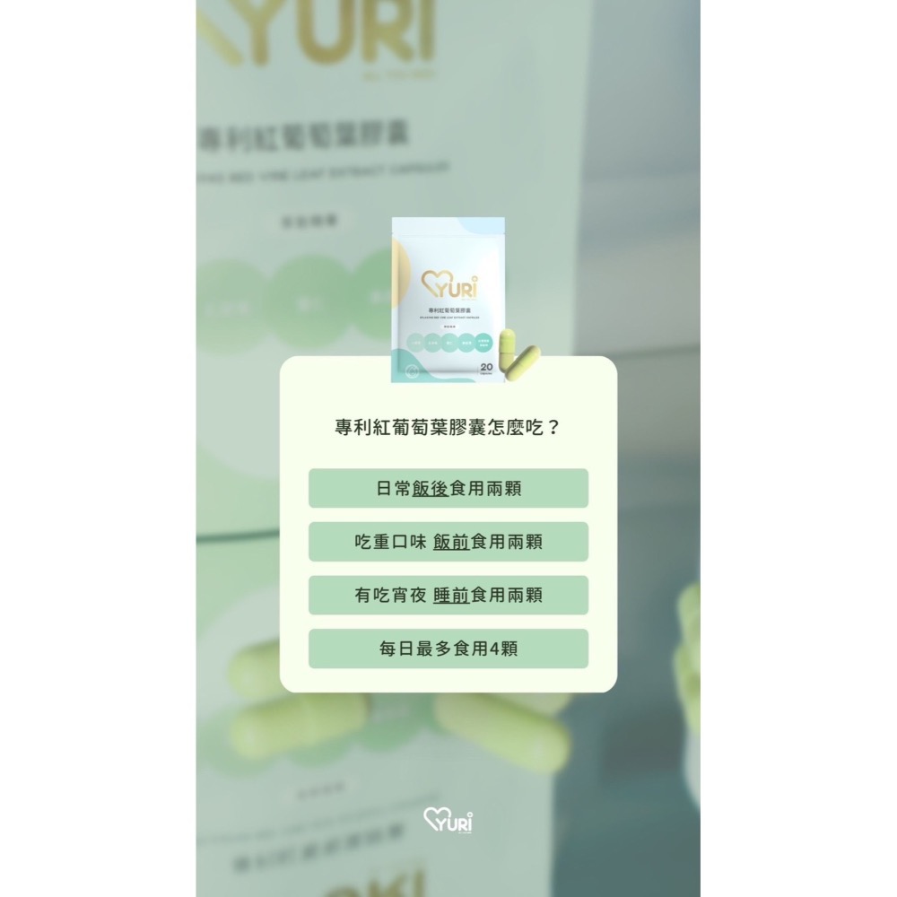 YURI紅葡萄葉膠囊·法國柑橘極纖膠囊·越桔熊果素膠囊💛-細節圖4