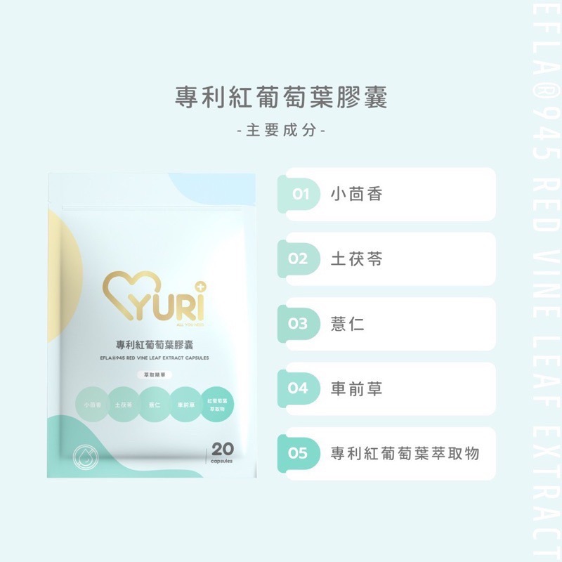 YURI紅葡萄葉膠囊·法國柑橘極纖膠囊·越桔熊果素膠囊💛-細節圖6