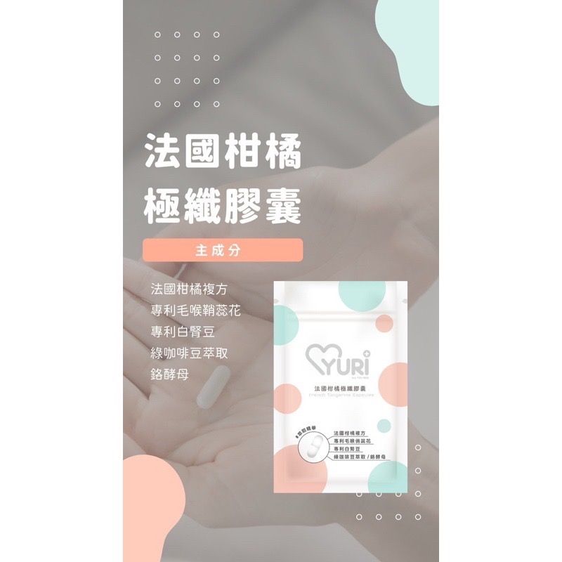YURI紅葡萄葉膠囊·法國柑橘極纖膠囊·越桔熊果素膠囊💛-細節圖7