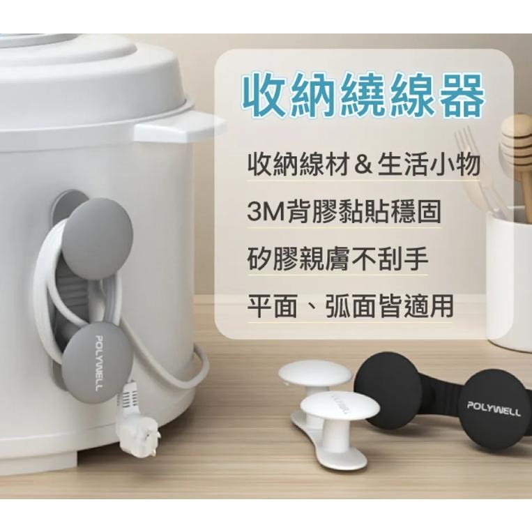 POLYWELL 黏貼式收納繞線器 寶利威爾 收納 繞線 公司貨 集線器-細節圖2