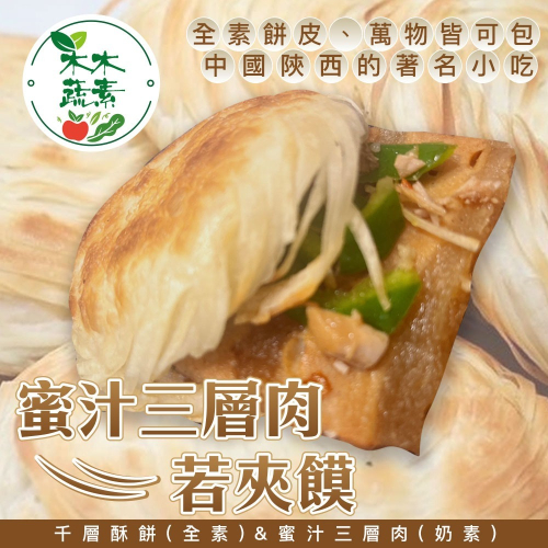 【木木蔬素】蜜汁三層肉若夾饃(5入/包)