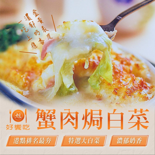 【好饗吃】蟹肉焗白菜(500g±50g/包)