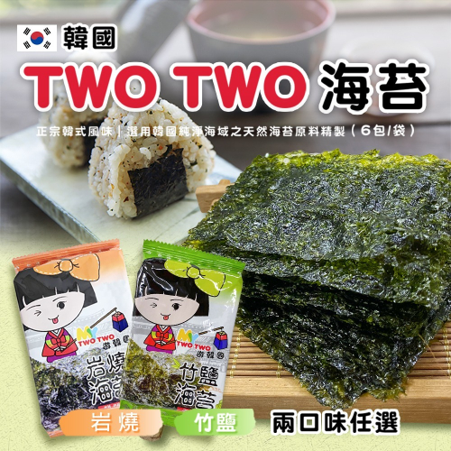 韓國【TWO TWO】海苔(6包/袋) -岩燒口味