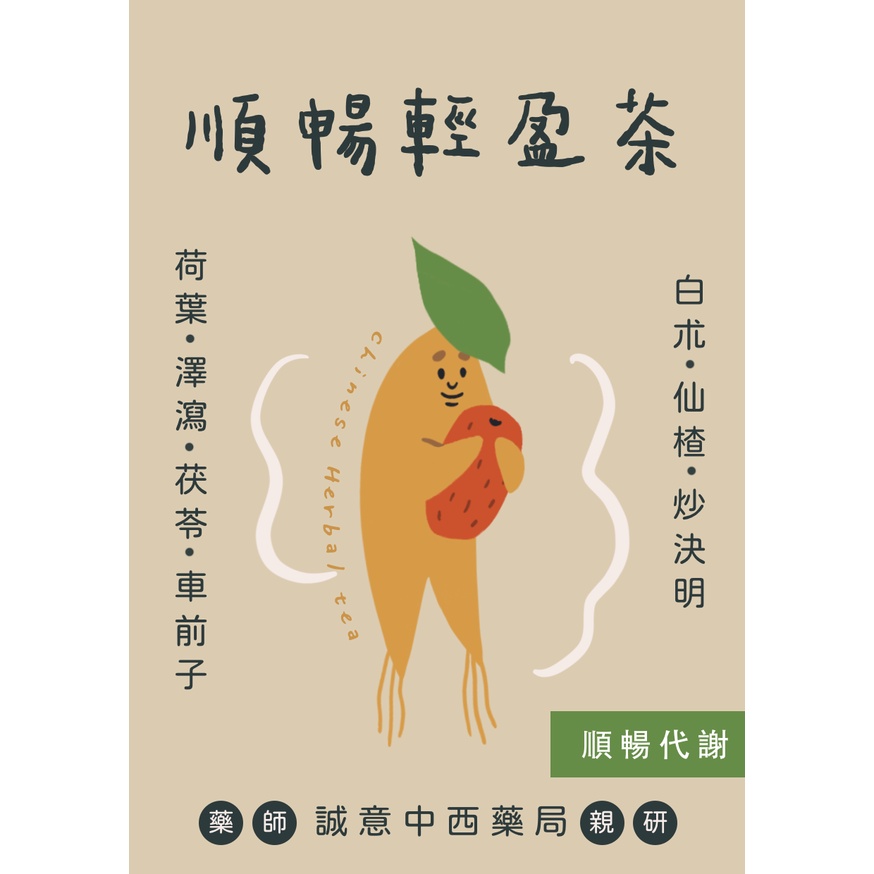 【誠意中西藥局】🌿🌿養身茶包系列   順暢輕盈茶  10g*8入/袋-細節圖4