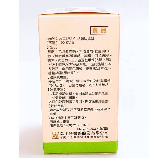 【誠意中西藥局】溫士頓 維他命C 200 + 鈣口含錠 100粒/瓶-細節圖3