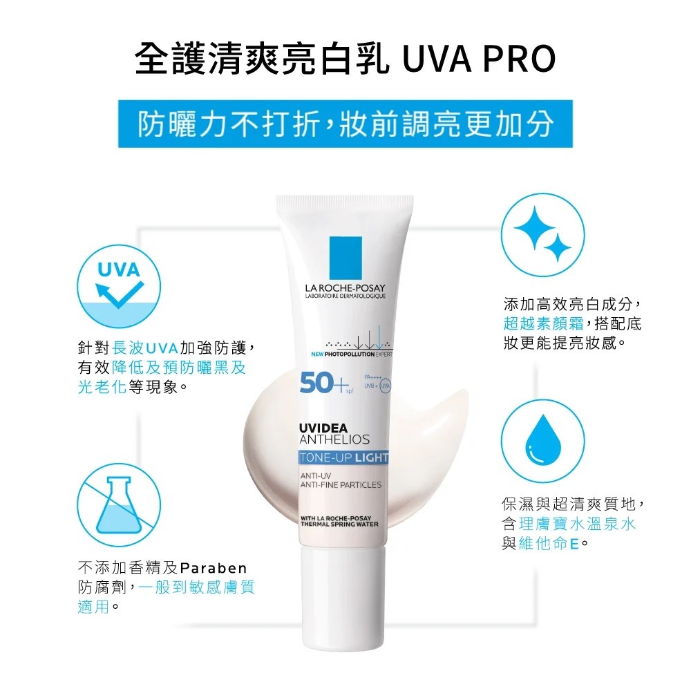 【誠意中西藥局】理膚寶水  全護清爽防曬亮白乳UVA PRO30ml-細節圖3