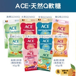 【誠意中西藥局】ACE Q軟糖 240G大包裝（60小包)