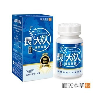 【誠意中西藥局】順天本草 長大人成長禮盒套組男方/女方/長大人 成長膠囊-60顆 女方/男方/長大人成長精華-細節圖5
