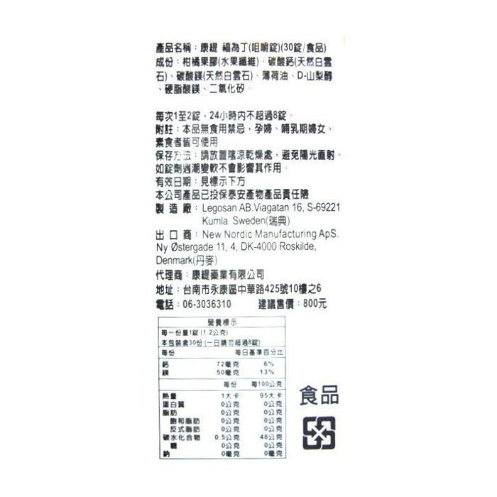 【誠意中西藥局】瑞典製造 康緹 福為丁（咀嚼錠）30粒/盒~幫助維持消化道機能~公司貨-細節圖2