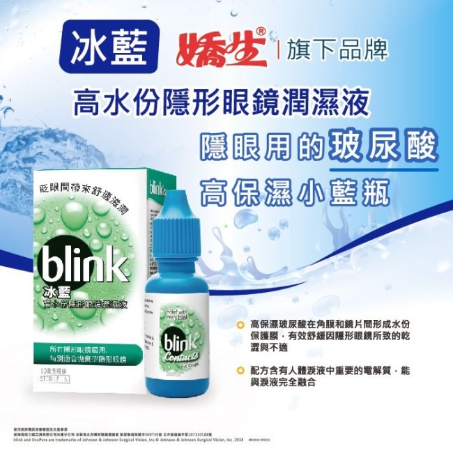 【誠意中西藥局】亞培 冰藍 BLINK 高水份隱形眼鏡潤濕液 10ml-細節圖2