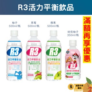 【誠意中西藥局】維維樂R3活力平衡飲品Plus 500ml(三種口味)-電解水補充