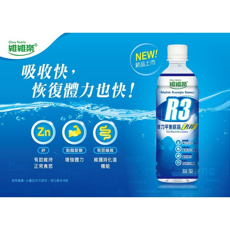 【誠意中西藥局】維維樂R3活力平衡飲品Plus 500ml(三種口味)-電解水補充-細節圖3