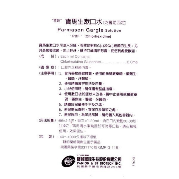 【誠意中西藥局】寶馬生保健專用漱口水 200毫升(薄荷口味)-清新好口氣-細節圖3