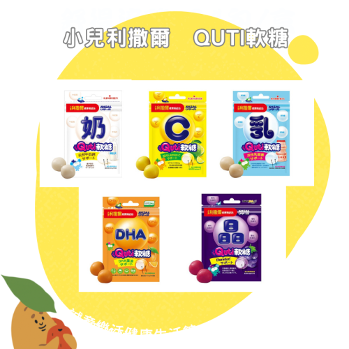 【誠意中西藥局】小兒利撒爾 Quti軟糖(10顆／袋)-檸檬C/晶明葉黃素/乳酸菌/牛奶鈣/藻油DHA(公司貨有保障)