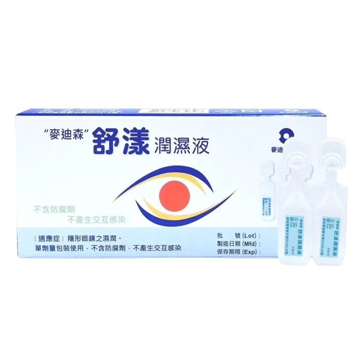 【誠意中西藥局】麥迪森 舒漾潤濕液 0.5ml*20支-細節圖2