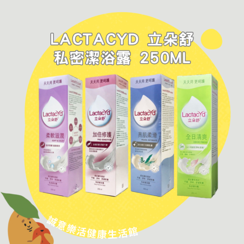 【誠意中西藥局】Lactacyd 立朵舒 私密潔浴露 250ml 全日清爽 /加倍修護/ 亮肌柔滑/ 柔軟滋潤