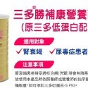 【誠意中西藥局】三多 L-麩醯胺酸/上補活動機能/補体健Ex優蛋白/補体康透析配方/奶蛋白S-P93/勝補康LPF-規格圖1