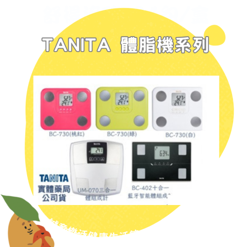 【誠意中西藥局】TANITA BC-730 九合一/UM-070 三合一/BC-402BK十合一體脂機