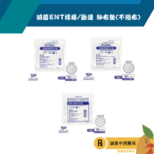 【誠意中西藥局】~買10送1~勤達 2x2紗布墊(不織布)/3x3紗布墊(不織布)/4x4紗布墊(不織布)