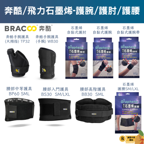 【誠意中西藥局】BRACOO 奔酷 腰部護具 BB30/腰部護具 BP60/腰部護具 BS30/飛力石墨烯護膝踝