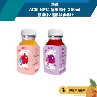 【誠意中西藥局】 ACE NFC 鮮榨果汁 200ml 蘋果汁/蘋果波森莓汁
