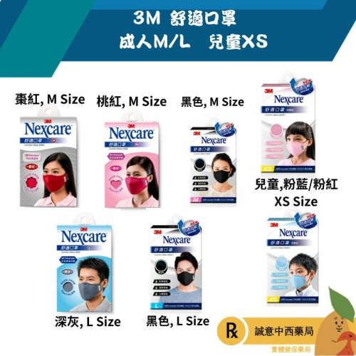 【誠意中西藥局】🌿🌿3M™ Nexcare™ 舒適口罩 成人口罩 兒童口罩