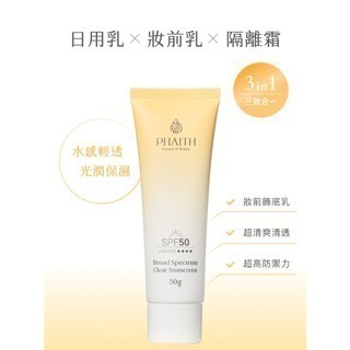 【誠意中西藥局】PHAITH 沛希研 防禦系列-超寬頻輕透防曬乳 SPF50 50g/超寬頻美肌防曬乳SPF50 50g-細節圖4