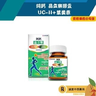 【誠意中西藥局】阿鈣晶立樂膠囊 UC-II+葉黃素 60粒