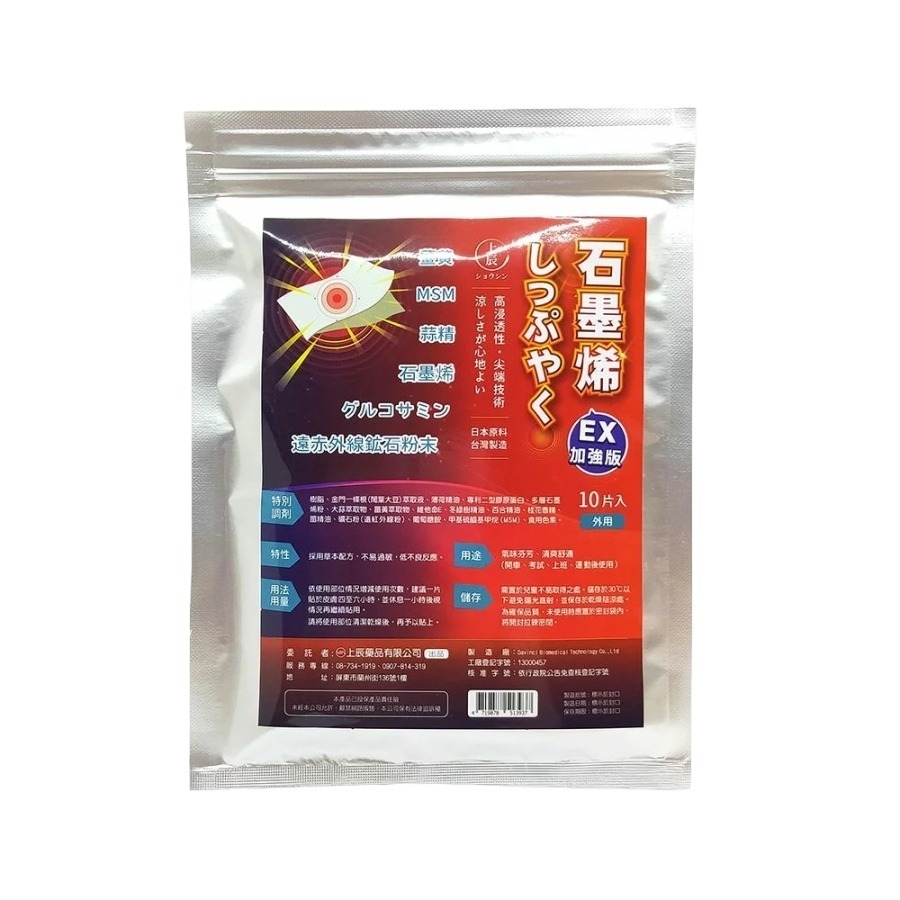 【誠意中西藥局】上辰石墨烯貼布EX加強版10片-規格圖2