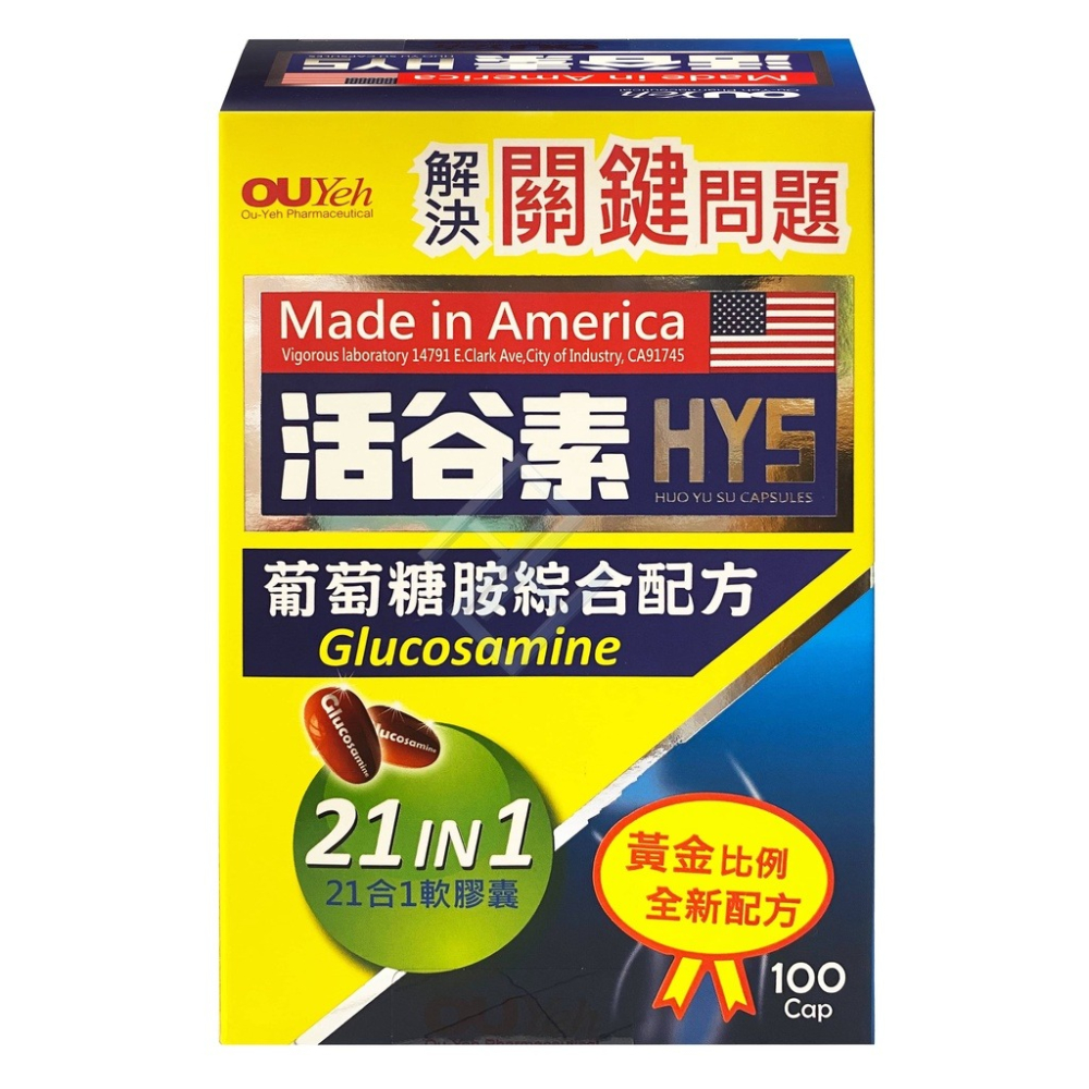 【誠意中西藥局】OUYeh 歐業 活谷素 21合1 葡萄糖胺綜合配方100粒／盒；300粒/盒-細節圖3
