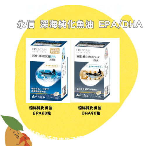 【誠意中西藥局】永信 深海純化魚油 EPA / DHA