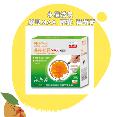 【誠意中西藥局】永信活泉 康見Max 膠囊 葉黃素 (60粒)