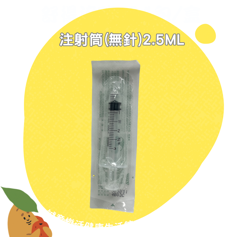 【誠意中西藥局】TOP SYRINGE 特浦注射筒(無針) 2.5ml/5ml/10ml/20ml買10送1 可累計-細節圖3