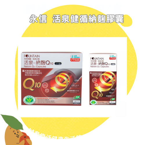 【誠意中西藥局】永信活泉 納麴 Q10膠囊 60粒/120粒