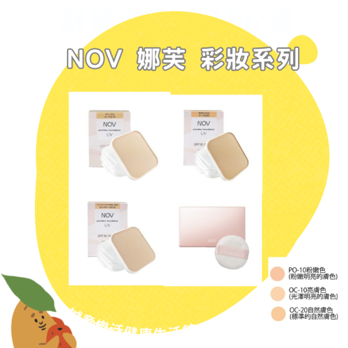 【誠意中西藥局】NOV娜芙防曬粉餅SPF30(不含粉餅、粉撲)/NOV娜芙防曬粉餅盒(附粉撲)/NOV娜芙防曬粉餅粉