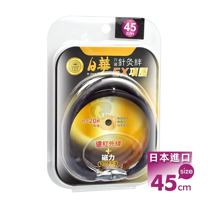 45cm 日華穴道針灸絆EX 項圈