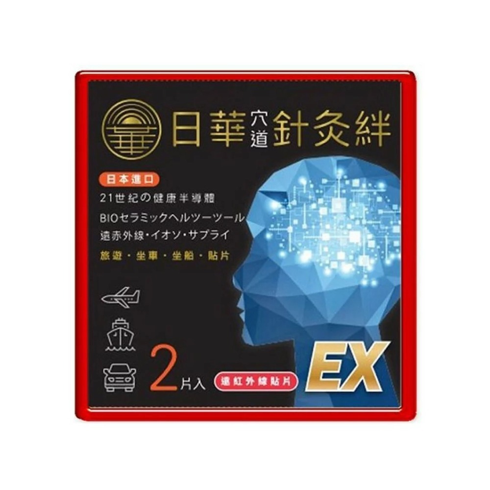 【誠意中西藥局】日華 針灸絆 暈車暈船用2入-黃 /  日華 針灸絆EX 暈車暈船用2入-黑-細節圖3