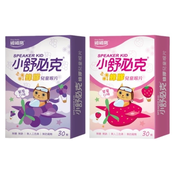 蜂膠兒童喉片葡萄 30顆