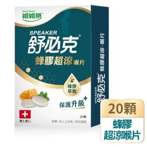 【誠意中西藥局】維維樂-舒必克 超涼喉片/冰涼喉片/紫錐花喉片/蜂膠兒童喉片/蜂膠超涼喉片-規格圖6