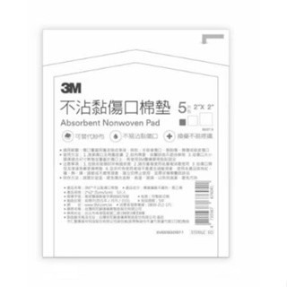 【誠意中西藥局】3M™ 不沾黏傷口棉墊(滅菌) 2吋/3吋/4吋-規格圖3