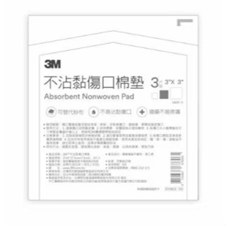 【誠意中西藥局】3M™ 不沾黏傷口棉墊(滅菌) 2吋/3吋/4吋-規格圖3